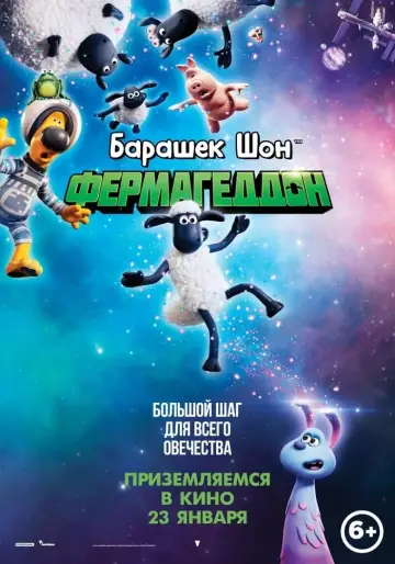 Постер к фильму "Барашек Шон: Фермагеддон" #373986