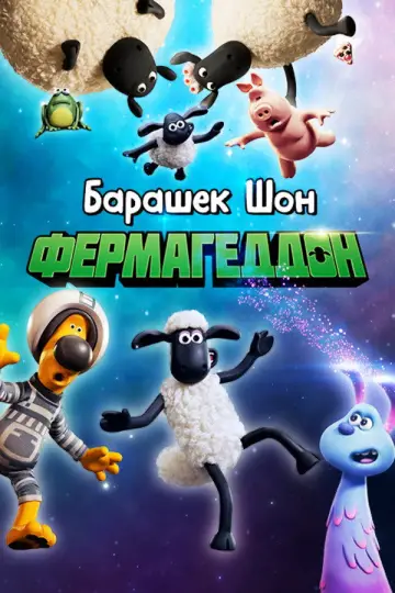 Постер к фильму "Барашек Шон: Фермагеддон" #993328