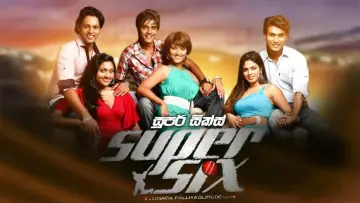 Задник к фильму "සුපර් සික්ස්" #971388