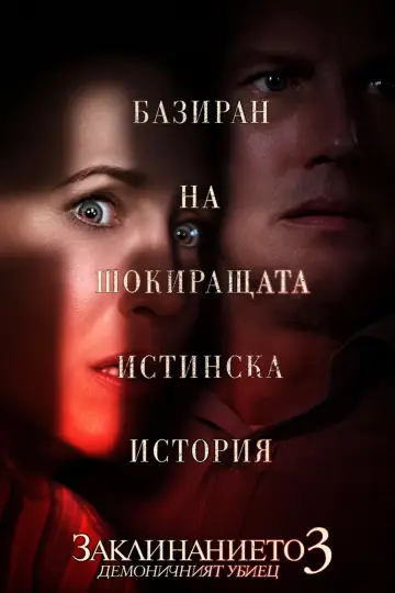 Постер к фильму "Заклятие 3: По воле дьявола" #1642875