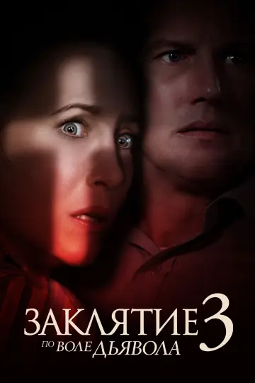Постер к фильму "Заклятие 3: По воле дьявола" #582523