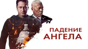 Задник к фильму "Падение ангела" #46171