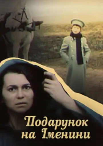 Подарок на именины (1991)