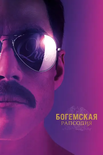 Постер к фильму "Богемская рапсодия" #751426