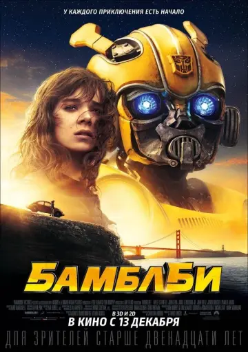 Постер к фильму "Бамблби" #38817