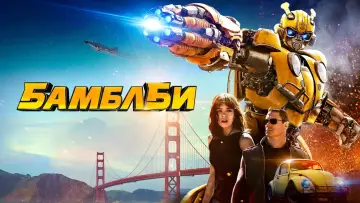 Задник к фильму "Бамблби" #597171