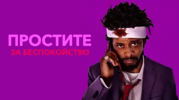 Задник к фильму "Простите за беспокойство" #728991