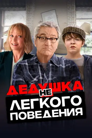 Постер к фильму "Дедушка нелёгкого поведения" #885599
