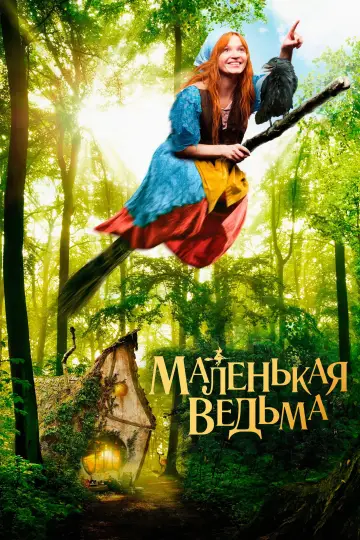 Постер к фильму "Маленькая ведьма" #1090041