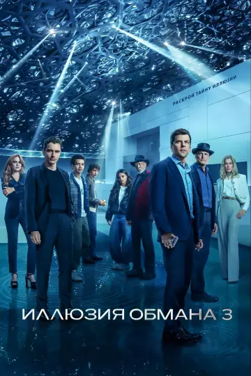Постер к фильму "Иллюзия обмана 3" #509681