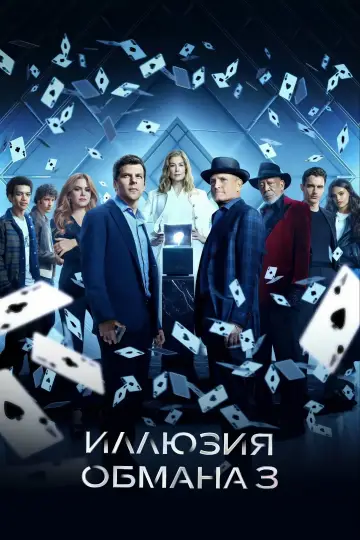 Постер к фильму "Иллюзия обмана 3" #509748