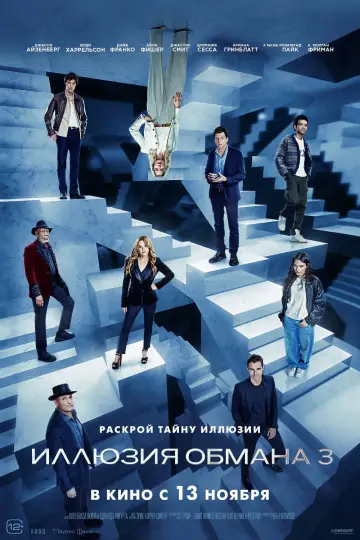 Постер к фильму "Иллюзия обмана 3" #509770