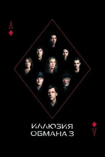 Постер к фильму "Иллюзия обмана 3" #509774
