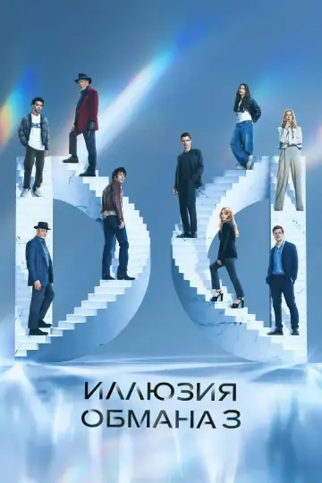 Постер к фильму "Иллюзия обмана 3" #509778