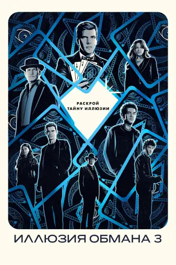 Постер к фильму "Иллюзия обмана 3" #509879