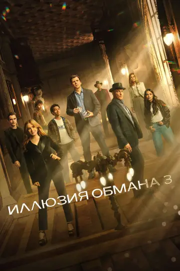 Постер к фильму "Иллюзия обмана 3" #509907