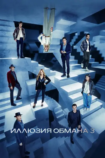 Постер к фильму "Иллюзия обмана 3" #509910