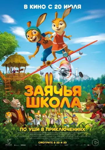 Постер к фильму "Заячья школа" #1084524