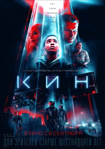 Постер к фильму "Кин" #744574