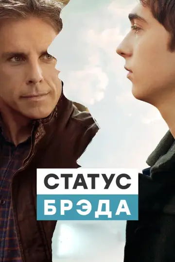 Постер к фильму "Статус Брэда" #1000118