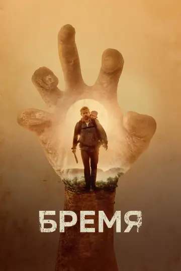 Постер к фильму "Бремя" #905938