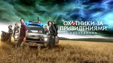 Задник к фильму "Охотники за привидениями: Наследники" #25019