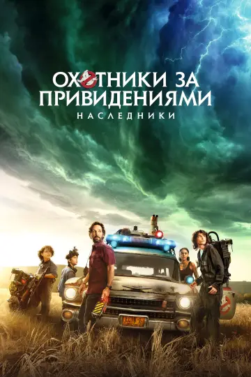 Постер к фильму "Охотники за привидениями: Наследники" #25025