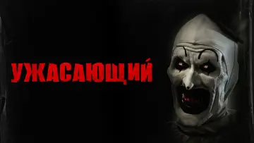 Задник к фильму "Ужасающий" #655319