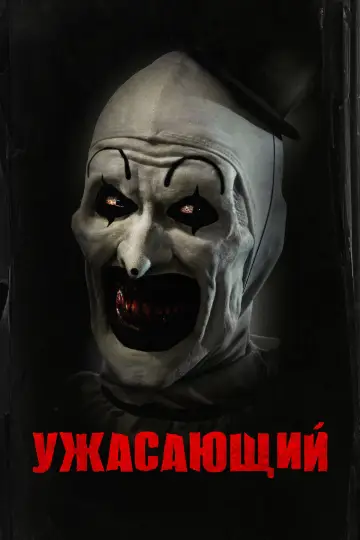 Постер к фильму "Ужасающий" #655468