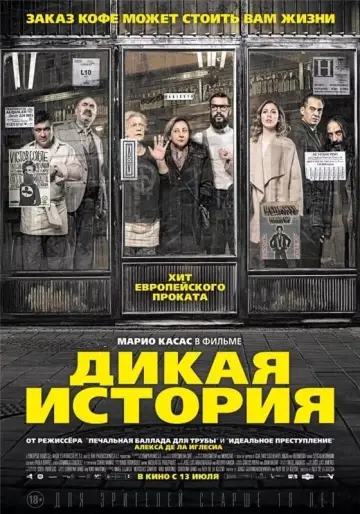 Постер к фильму "Дикая история" #386952