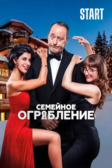 Постер к фильму "Семейное ограбление" #499780