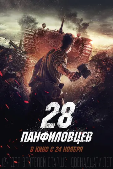 Постер к фильму "28 панфиловцев" #1053159