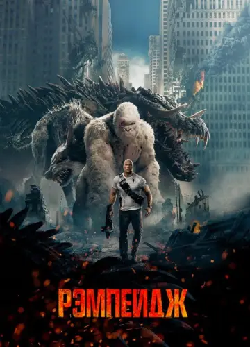 Постер к фильму "Рэмпейдж" #598911