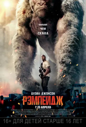 Постер к фильму "Рэмпейдж" #598913