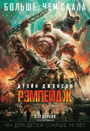 Постер к фильму "Рэмпейдж" #598916