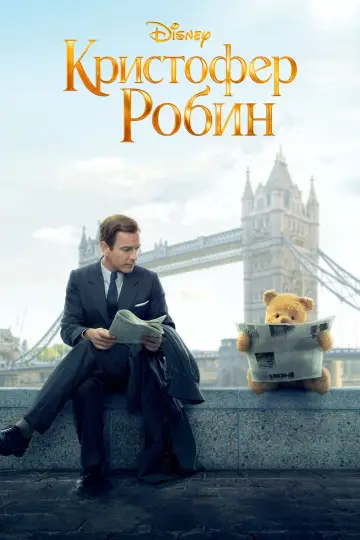 Постер к фильму "Кристофер Робин" #105707