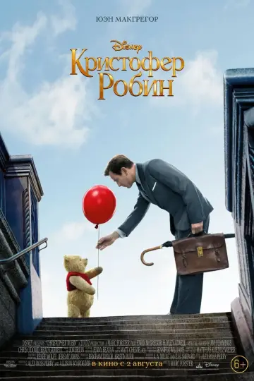 Постер к фильму "Кристофер Робин" #105708