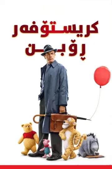 Постер к фильму "Кристофер Робин" #805789