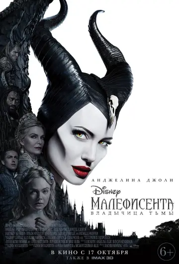 Постер к фильму "Малефисента: Владычица тьмы" #27293