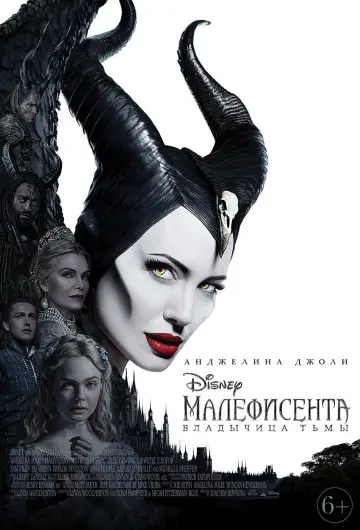 Постер к фильму "Малефисента: Владычица тьмы" #27294