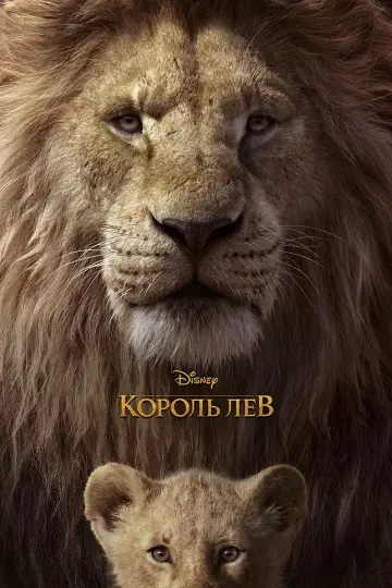 Постер к фильму "Король Лев" #24089