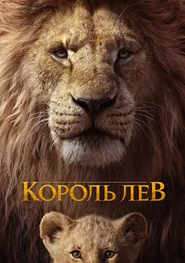Постер к фильму "Король Лев" #24090