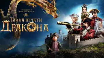 Задник к фильму "Тайна печати дракона" #112926