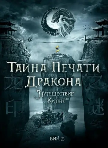 Постер к фильму "Тайна печати дракона" #112928