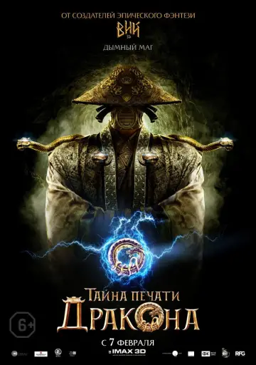 Постер к фильму "Тайна печати дракона" #112930