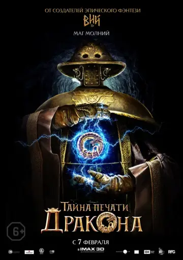 Постер к фильму "Тайна печати дракона" #112932