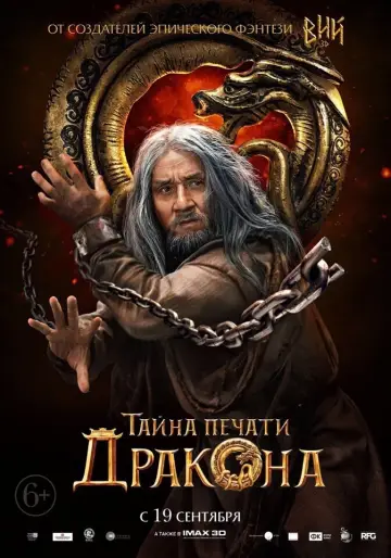 Постер к фильму "Тайна печати дракона" #112934