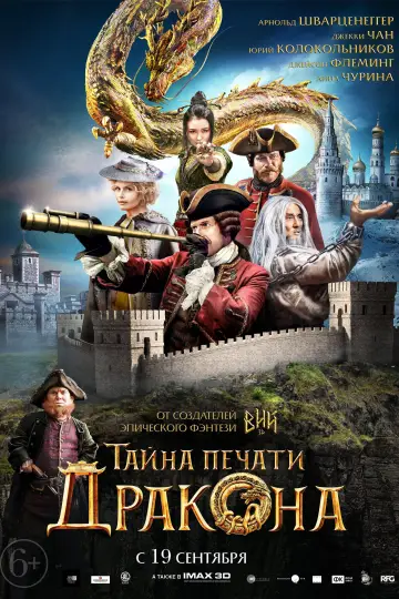 Постер к фильму "Тайна печати дракона" #112936