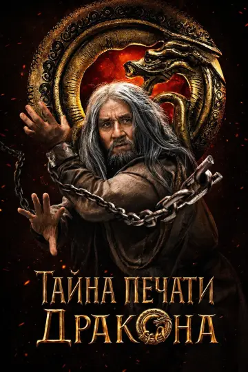 Постер к фильму "Тайна печати дракона" #1579525