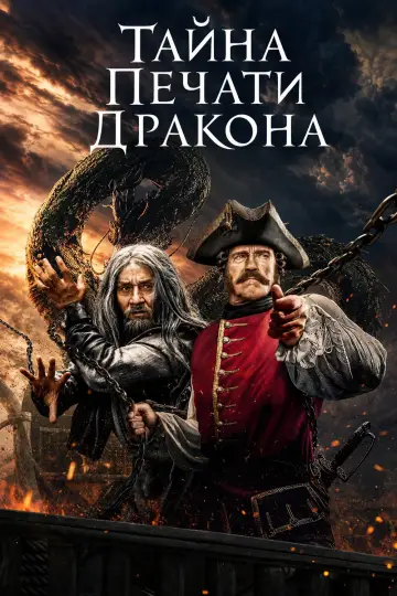 Постер к фильму "Тайна печати дракона" #1579526